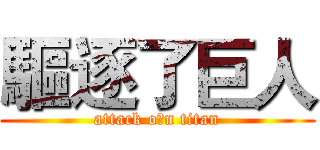 驅逐了巨人 (attack oㄆn titan)