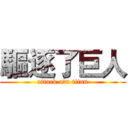 驅逐了巨人 (attack oㄆn titan)