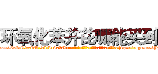 环氧化苯并芘哪能买到 (环氧化苯并芘哪能买到【电-186x2687x6963-Q278180069元-吉-药-业】我们做的是长期生意,靠的是老客户长期支持 http://sngk.net/YMTZbP
)