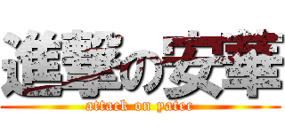 進撃の安華 (attack on yatec)