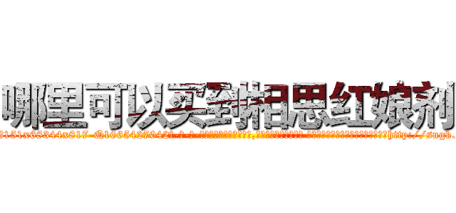 哪里可以买到相思红娘剂 (哪里可以买到相思红娘剂【电-话151x68344x817-Q1065427042元-吉-药-业】我们做的是长期生意,靠的是老客户长期支持 哪里可以买到相思红娘剂在发表了一篇http://sngk.net/ds9Rqv

参考消息网我们做的是长期生意,靠的是老客户长期支持也许我们早该意识到，就连鲍勃·霍斯金斯（金球奖戏剧类电影男主角 
)