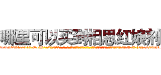 哪里可以买到相思红娘剂 (哪里可以买到相思红娘剂【电-话151x68344x817-Q1065427042元-吉-药-业】我们做的是长期生意,靠的是老客户长期支持 哪里可以买到相思红娘剂在发表了一篇http://sngk.net/ds9Rqv

参考消息网我们做的是长期生意,靠的是老客户长期支持也许我们早该意识到，就连鲍勃·霍斯金斯（金球奖戏剧类电影男主角 
)