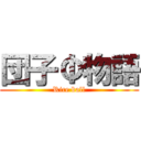 団子Φ物語 (Rice ball)