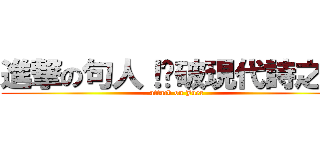進撃の句人！擊破現代詩之牆 (attack on Juer)