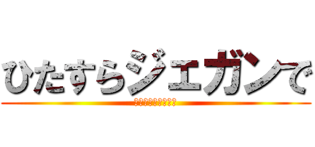 ひたすらジェガンで (ガンダムオンライン)