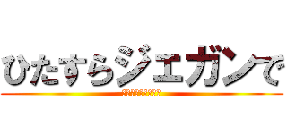 ひたすらジェガンで (ガンダムオンライン)