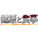 健康と食事 (attack on titan)