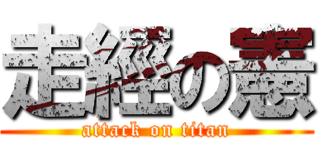 走經の憲 (attack on titan)