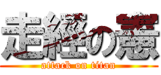 走經の憲 (attack on titan)