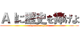 ＡＩに歴史を捧げよ (kyosobungaku)