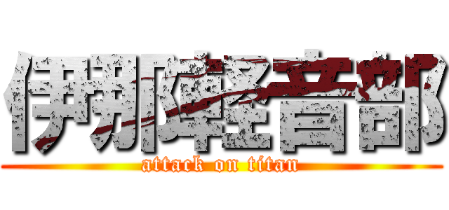 伊那軽音部 (attack on titan)
