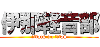 伊那軽音部 (attack on titan)