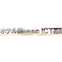 ホテル業のためのＩＣＴ基礎 ()