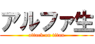 アルファ生 (attack on titan)