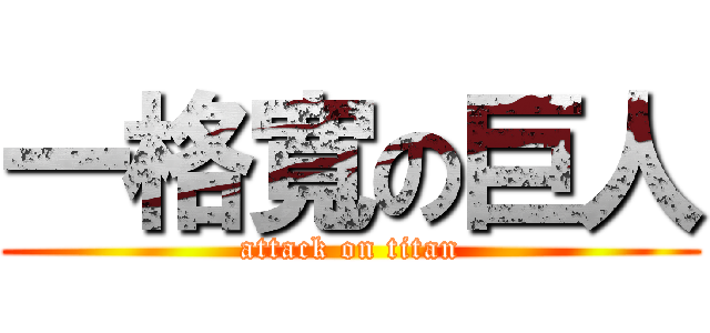 一格寬の巨人 (attack on titan)