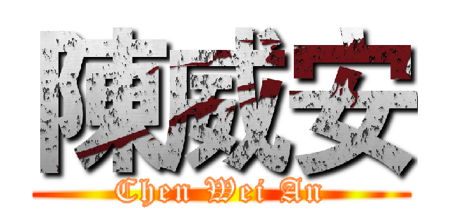 陳威安 (Chen Wei An)
