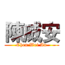 陳威安 (Chen Wei An)