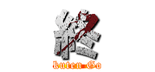 終 (Rakuten Gora)