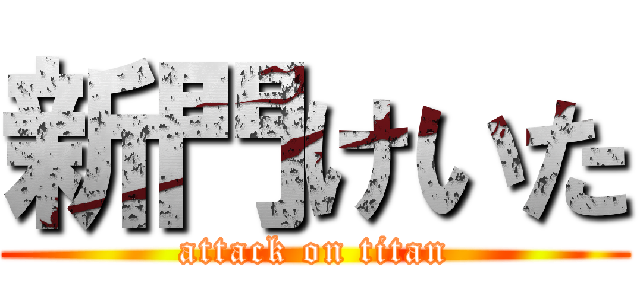 新門けいた (attack on titan)
