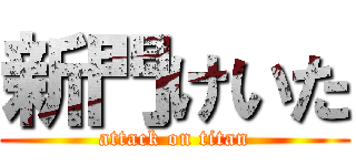 新門けいた (attack on titan)