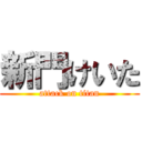 新門けいた (attack on titan)