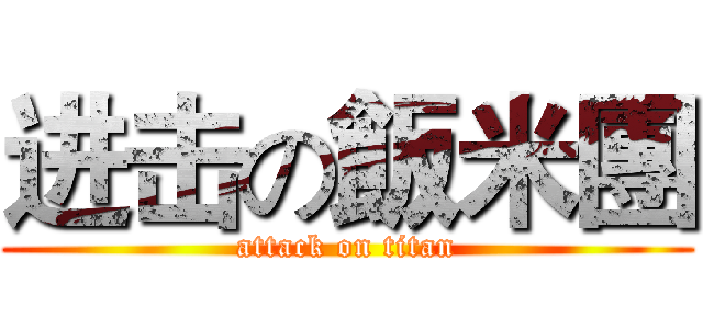 进击の飯米團 (attack on titan)