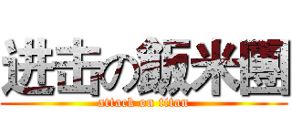 进击の飯米團 (attack on titan)