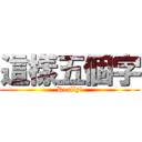 這樣五個字 (Really!)