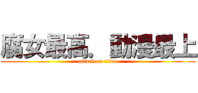 腐女最高．動漫最上 (attack on titan)