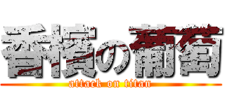 香檳の葡萄 (attack on titan)