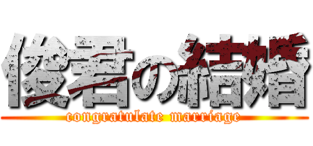 俊君の結婚 (congratulate marriage)