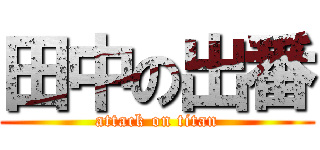 田中の出番 (attack on titan)