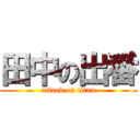 田中の出番 (attack on titan)