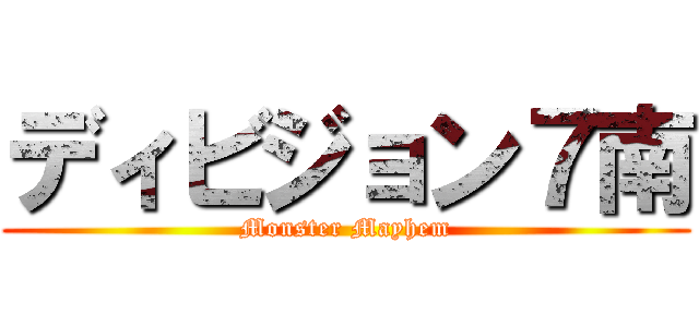 ディビジョン７南 (Monster Mayhem)