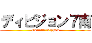 ディビジョン７南 (Monster Mayhem)