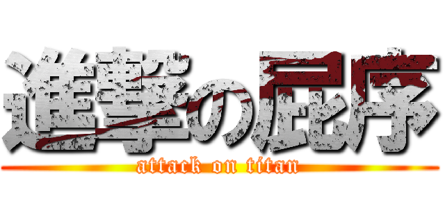進撃の屁序 (attack on titan)