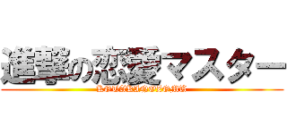 進撃の恋愛マスター (KOTAKINOZOMU)