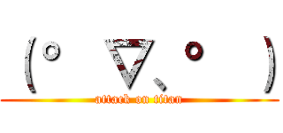 （ ° ▽、° ） (attack on titan)