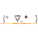 （ ° ▽、° ） (attack on titan)