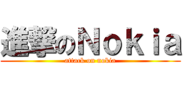 進撃のＮｏｋｉａ (attack on nokia)