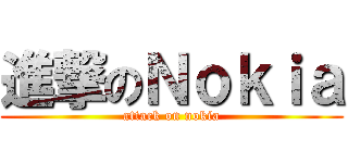 進撃のＮｏｋｉａ (attack on nokia)