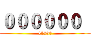 ００００００   (15663)