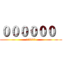 ００００００   (15663)