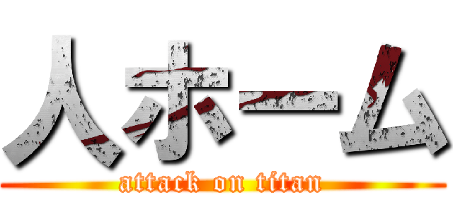 人ホーム (attack on titan)