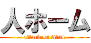 人ホーム (attack on titan)