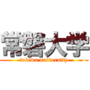 常磐大学 (tokiwa university)