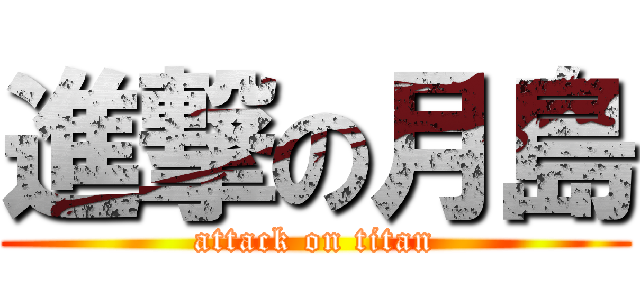 進撃の月島 (attack on titan)