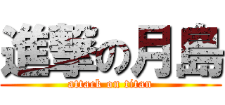 進撃の月島 (attack on titan)