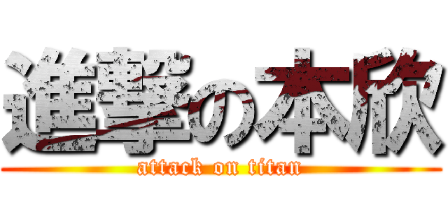 進撃の本欣 (attack on titan)