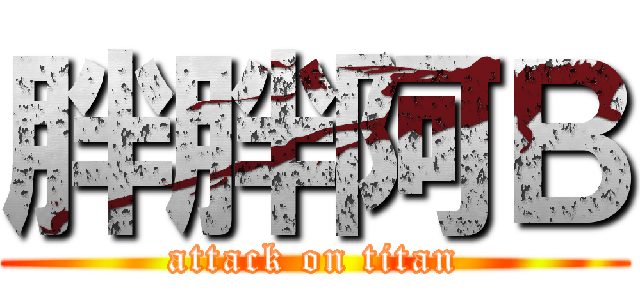 胖胖阿Ｂ (attack on titan)